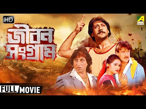 Jiban Sangram – Bengali Full Movie | Jackie Shroff | Padmini Kolhapure | Kader Khan | Family Movie