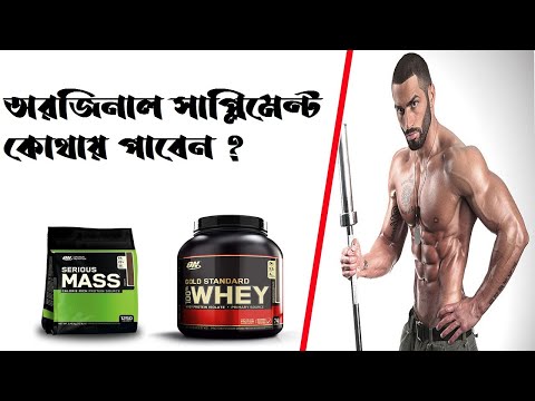 বডি বিল্ডিং সাপ্লিমেন্ট বাংলাদেশ | Bodybuilding supplement Bangladesh | supplement BD | supple Dhaka