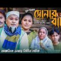 সিলেটি নাটক | সোনার বাটি | Sylheti Natok | Shunar Bati | Buru Miah | Bangla New Natok 2021
