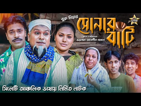 সিলেটি নাটক | সোনার বাটি | Sylheti Natok | Shunar Bati | Buru Miah | Bangla New Natok 2021