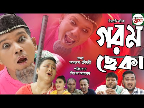 Sylheti natok | Gorom Cheka | সিলেটি নাটক | গরম ছেকা | Modoris | Helena | New Natok 2021