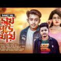 Samz Vai | Shukh Pure Khay  | Bangla Music Video | New Song 2021 | Tanvir Paros