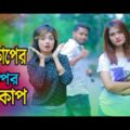 ব্রেকাপের উপর ব্রেকাপ | Breakup er Upor Breakup | New Bangla Funny video 2019 | MojaMasti