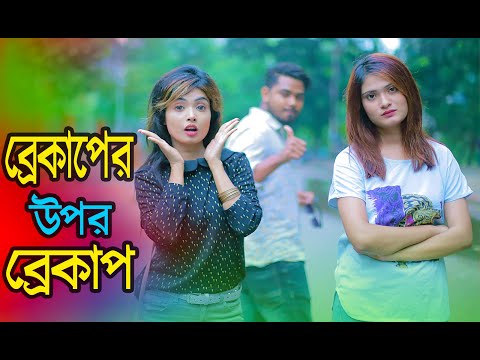 ব্রেকাপের উপর ব্রেকাপ | Breakup er Upor Breakup | New Bangla Funny video 2019 | MojaMasti