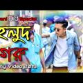 হলুদ গরু || Holud Goru || Qurbani Bangla Funny Video 2019 || Durjoy Ahammed Saney