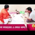 টাকা কামানোর এ কেমন ধান্দা! প্রাণ খুলে হাসতে দেখুন – Bangla Funny Video – Boishakhi TV Comedy.