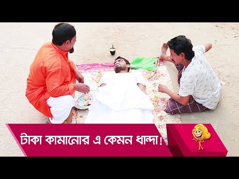 টাকা কামানোর এ কেমন ধান্দা! প্রাণ খুলে হাসতে দেখুন – Bangla Funny Video – Boishakhi TV Comedy.