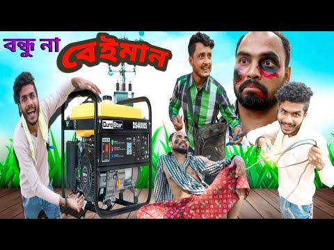বাংলা নাটক বন্ধু না বেইমান|Tinku STR COMPANY|Bangla New Funny Video