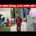 অস্থির বাঙ্গালি😂 Osthir Bangali😆 | Part 10 | Bangla Funny Video | Facts Bangla |