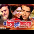 O Priya Tumi Kothay | ও প্রিয়া তুমি কোথায় | Shakib Khan, Shabnur & Riaz | Bangla Full Movie | Anupam