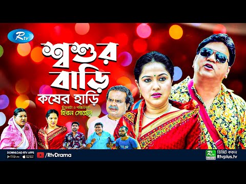 Soshur Bari Kosher Hari | শ্বশুর বাড়ি কষের হাড়ি | Mir Sabbir | Nadia Ahmed | New Natok | Rtv Drama