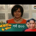 Mashrafe Junior – মাশরাফি জুনিয়র | EP 300 | Bangla Natok | Fazlur Rahman Babu | Shatabdi | Deepto TV