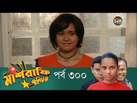 Mashrafe Junior – মাশরাফি জুনিয়র | EP 300 | Bangla Natok | Fazlur Rahman Babu | Shatabdi | Deepto TV