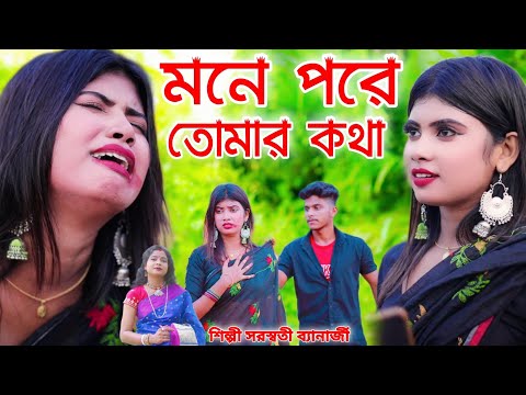 খুব বেশি দুঃখের গান একা শুনুন | Mone Pore Tomar Kotha | New Bangla Sad Song | Saraswati Banerjee