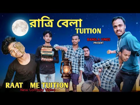 Raat Mein Tution Bangla Comedy Video/Night Tution Bangla Comedy Video/New Purulia Bangla ComedyVideo