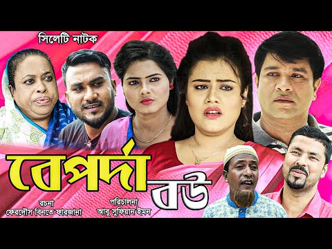 সিলেটি নাটক | বেপর্দা বউ | Sylheti Natok | Beporda Bou | Emon |Mou | মৌ | Bangla New Natok 2021