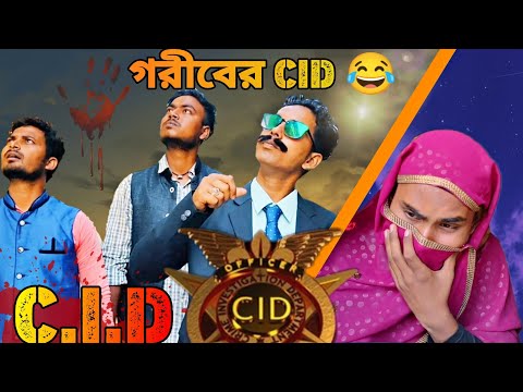 CID ।। গরীবের CID ফানি ভিডিও ।। Daily Drama ।। Bangla Funny Video ।।