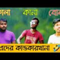 কানা কালা বোবাদের কান্ডকারখানা🤣|Bangla Funny Video|Funny Boy11