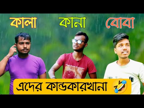 কানা কালা বোবাদের কান্ডকারখানা🤣|Bangla Funny Video|Funny Boy11