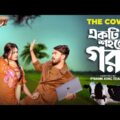The Cow – একটি শহরের গরু। New Natok | Prank King । Shagor Mirza। Saila Sathy। Bangla Natok 2021