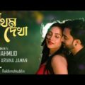 Prothom Dekha | প্রথম দেখা | Ovi Mahmud | Bangla Music Video 2021| Bangla New Song 2021