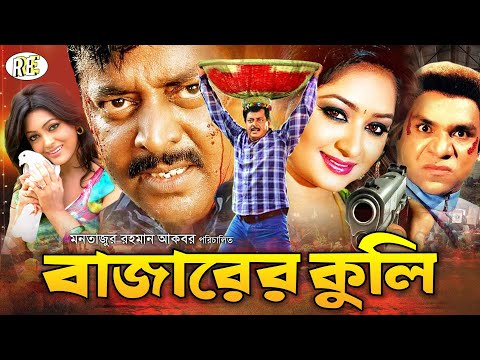 Bazarer Kuli | বাজারের কুলি | Bangla Full Movie | Dipjol | Nipun | Alek | Resi | Misha | RupNagar