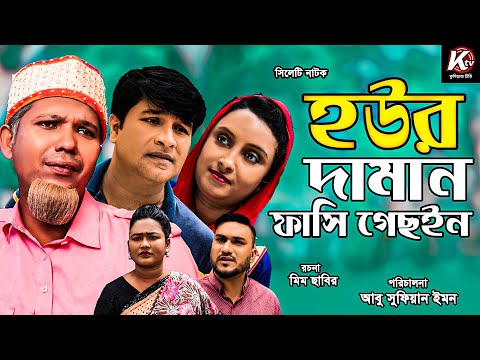 SYLHETI NATOK। Hour Daman Fasi Gesoin। সিলেটি নাটক । হউর দামান ফাসি গেছইন। Modoris।Bangla Natok 2021