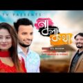 Na Bola Kotha | STL Shamim | না বলা কথা | Torun | Bangla Music Video | STL TV Song BD 2021
