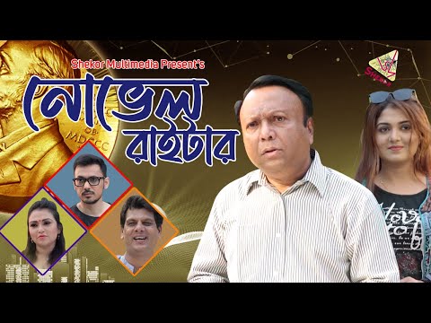 Novel Writer | নোভেল রাইটার | New Bangla Natok 2021 | Mukit Zakaria | Trishana | Dilu | Shekor