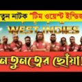Team West Indies Natok//টিম ওয়েস্ট ইন্ডিজ নাটক//New Natok 2021//Bangla Natok 2021