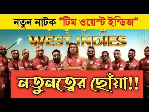 Team West Indies Natok//টিম ওয়েস্ট ইন্ডিজ নাটক//New Natok 2021//Bangla Natok 2021