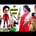 Bangla Music Video Roasted | এ কেমন গান | Part-6 | Funny Bangla Dubbing | Mr Dot BD
