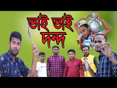 ভাই ভাই দন্দ ll Vai Vai Dondo ll  Bangla Funny Video ll Drama Natok 2021 Amtali Multimedia