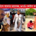 ইতর বাঙ্গালি Part 24| Bangla Funny Video | TPT Hasir hat | অস্থির বাঙ্গালি,