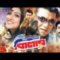 Killer | কিলার | Manna | Rituporna | Afrin | A.T.M. Shamsuzzaman | Razib | Bangla Full Movie