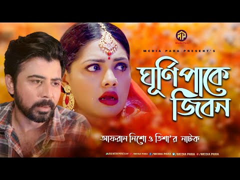 ঘূর্ণিপাকে জীবন | Afran Nishu & Nusrat imroz  Tisha | Bangla Natok 2021