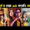 Apurba Top 10 Comedy Natok | Bangla Natok | Apurba | Eid Natok 2021 | Bangla Natok 2021