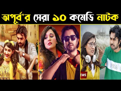 Apurba Top 10 Comedy Natok | Bangla Natok | Apurba | Eid Natok 2021 | Bangla Natok 2021