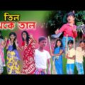 তিল থেকে তাল দারুণ মজার হাসির বাংলা নাটক || Til Theke Tal Bengali Comedy Natok || fanny video 2021