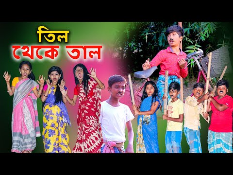 তিল থেকে তাল দারুণ মজার হাসির বাংলা নাটক || Til Theke Tal Bengali Comedy Natok || fanny video 2021