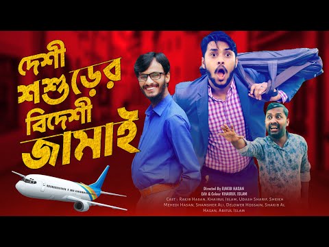 দেশী শশুরের বিদেশী জামাই | Probashi Jamai | Bangla Funny Video | Family Entertainment bd | Desi Cid