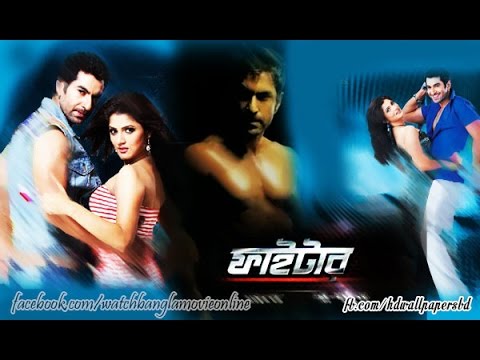 New Bangla Full Movie ফাইটার Kolkata Bengali Film HD 2014