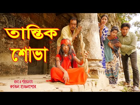 তান্ত্রিক শোভা  | Tantrik Shova| জীবন মুখী শর্টফিল্ম | অনুধাবন |Shova New Natok 2021 RONG TV