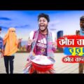 কাচা বাদাম  Kacha Badam Bangla Funny Video || Tiktok viral Song || Funtoosh Buddy