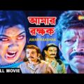আমার রক্ষক | Amar Rakshak (2014) | Bengali Full Movie | Vishnuvardhan, Avinash, Lakshmi | P. Vasu