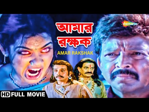 আমার রক্ষক | Amar Rakshak (2014) | Bengali Full Movie | Vishnuvardhan, Avinash, Lakshmi | P. Vasu