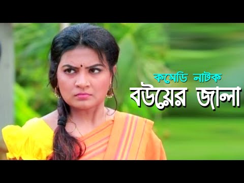 Bouyer Jala | বউয়ের জালা | Akhomo Hasan | Eshana | Shamima Tusty | Bangla Comedy Natok 2021