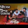 Goriber Opor Nirjaton | New Bangla Short Film Natok 2021 | Tv Top Star