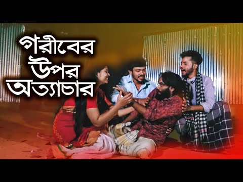 Goriber Opor Nirjaton | New Bangla Short Film Natok 2021 | Tv Top Star