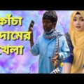 ржХрж╛ржЪрж╛ ржмрж╛ржжрж╛ржо ржЦрзЗрж▓рж╛ | Kacha Badam | Badam Badam | ржмрж╛ржжрж╛ржо ржмрж╛ржжрж╛ржо | Bangla funny video | ржоржЬрж╛ ржорж╛рж╕рзНрждрж┐ 373